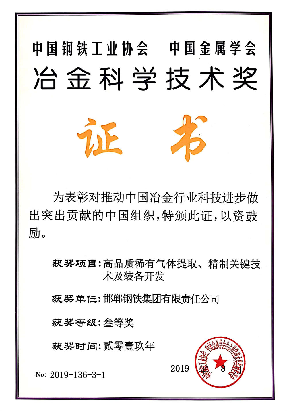 2019中国钢铁冶金科技三等-高品质稀有气体.jpg