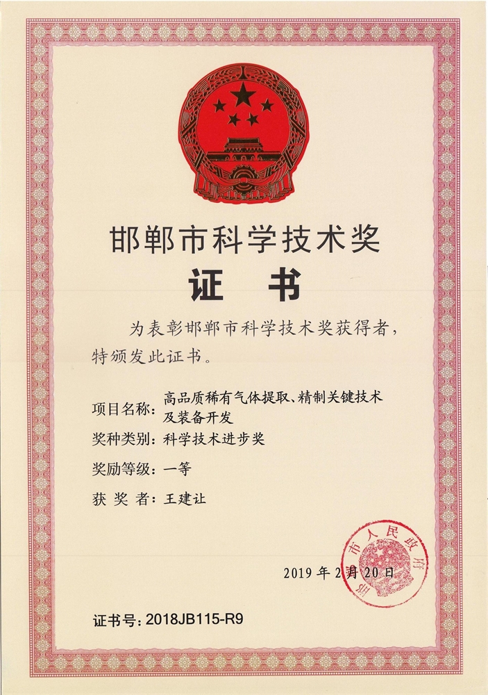备.市科学技术奖证书2019-高品质稀有气体.JPG.jpg