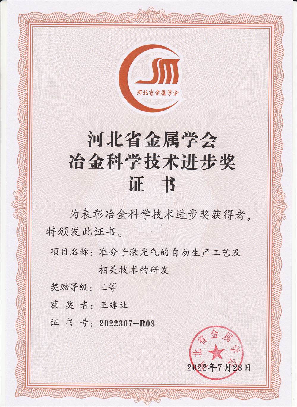 2022省冶金科技三等-准分子.jpg